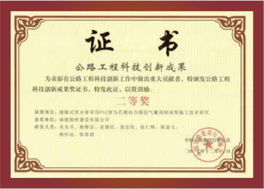 公路工程科技創(chuàng)新成果二等獎