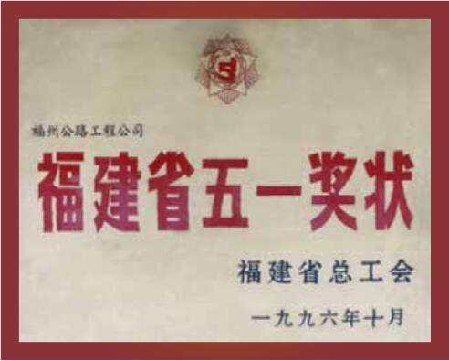 福建省五一獎狀