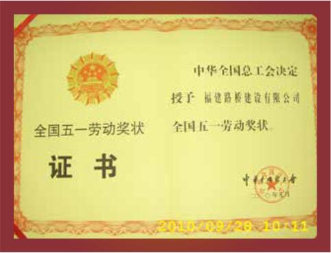 全國五一勞動獎狀