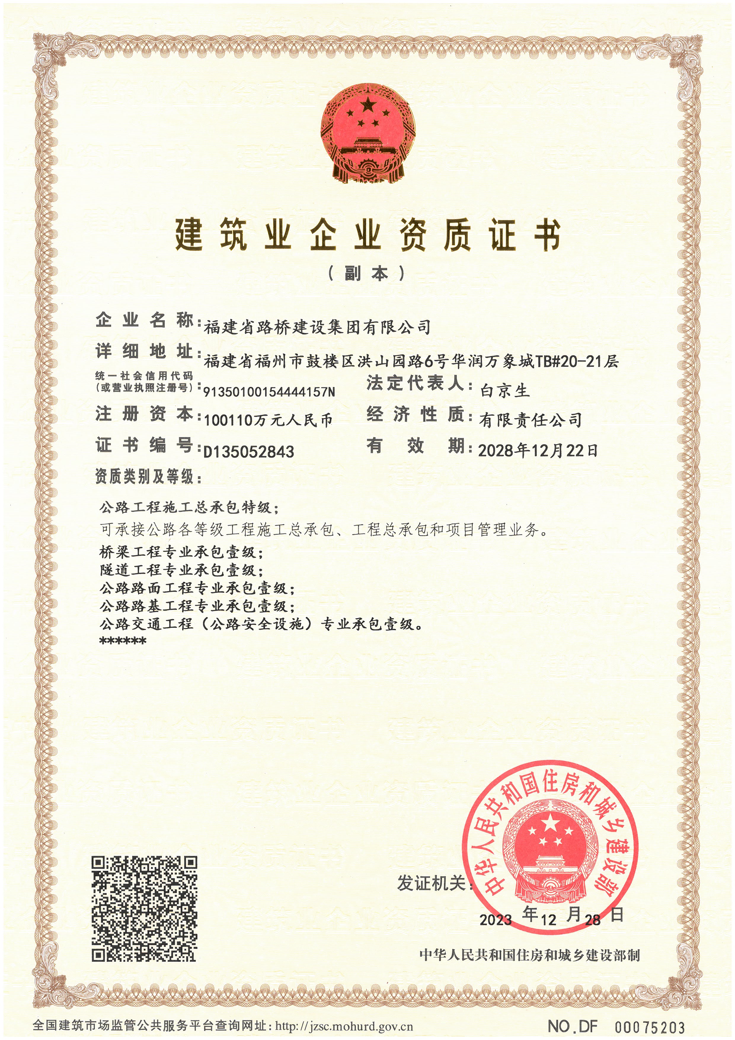 建筑企業資質證書