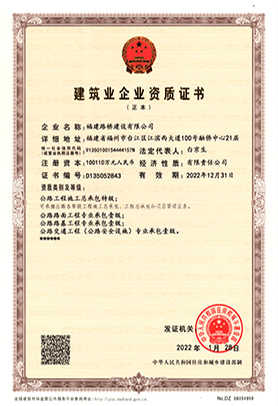 建筑業企業資質證書